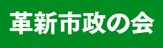 革新市政の会