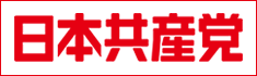 日本共産党