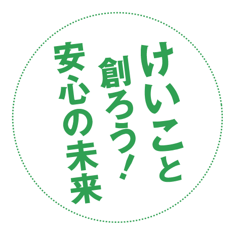 けいこと創ろう！安心の未来