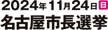 2024年11月24日（日）名古屋市長選挙