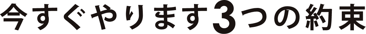 今すぐやります3つの約束