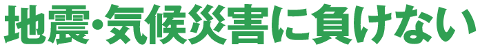 地震・機構災害に負けない